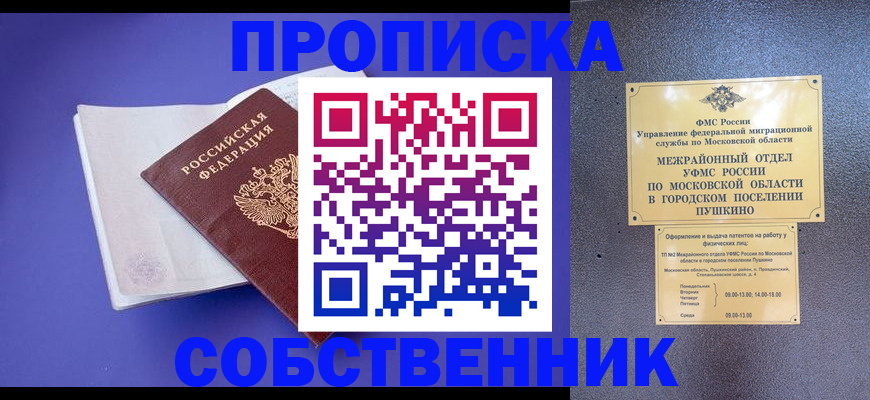 временная регистрация собственник в Сочи